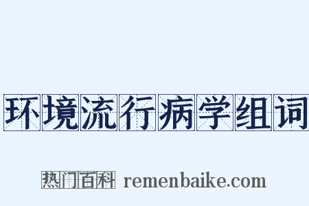 环境流行病学组词是什么意思的图片